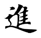 进           毛笔楷书写法: 向左转  向右转