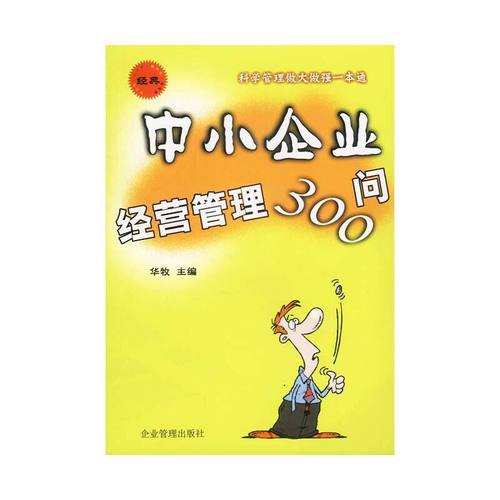 中小企业经营管理300问 科学管理做大做强一本通 华牧