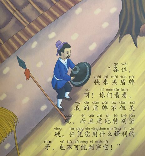 小四班《自相矛盾》