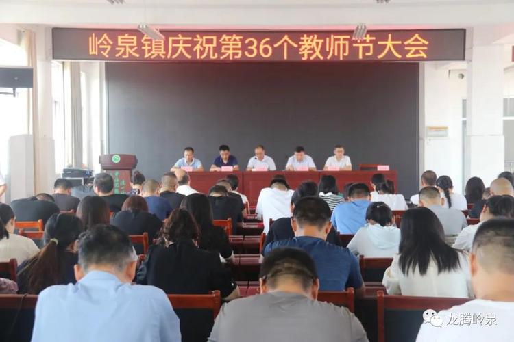 岭泉镇庆祝第36个教师节大会隆重召开