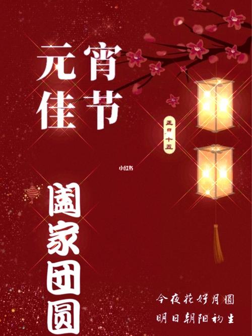 元宵节快乐,早安!_元宵节去哪玩_早安语录_素材_文字素材