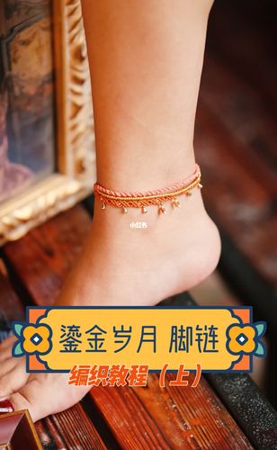 鎏金岁月 脚链编织教程 上集_鎏金_教程_编织_脚链_编