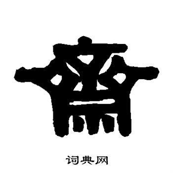 斋字隶书写法_斋隶书怎么写好看_斋书法图片_词典网