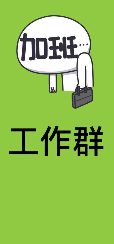 工作群不能liaot