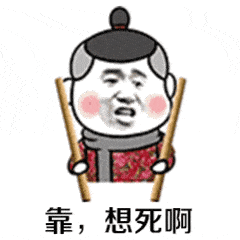 靠gif动态图片,想死啊soogifsoogif出品动图表情包