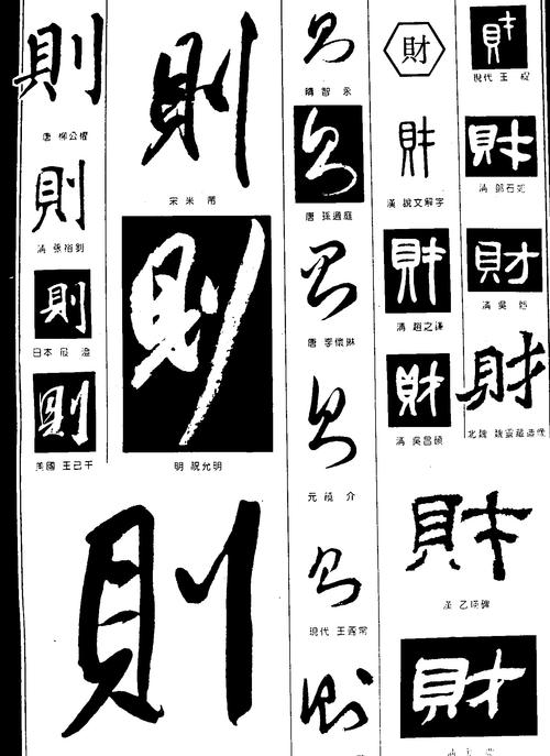 则财_书法字体_字体设计作品-中国字体设计网_ziti.cndesign.com