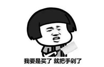 反正都要买东西真的是让人又开心又难过毕竟花钱这事经不住太多诱惑而