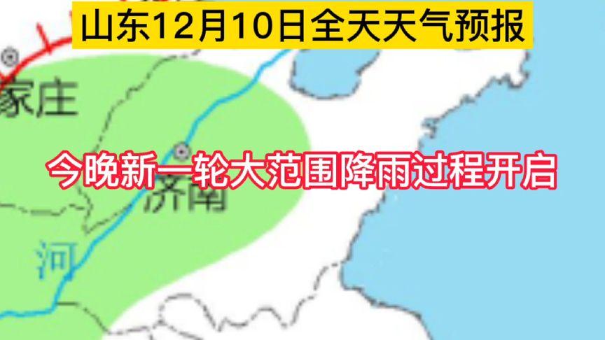 山东12月10日全天天气预报:今晚新一轮大范围降雨过程开启!