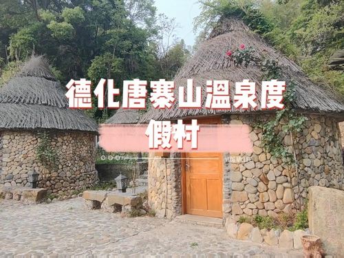 人均19元起玩德化唐寨山温泉度假村_休闲玩乐_温泉_度假村_游泳池