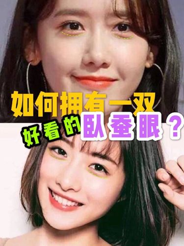 如何拥有一双好看的卧蚕眼?