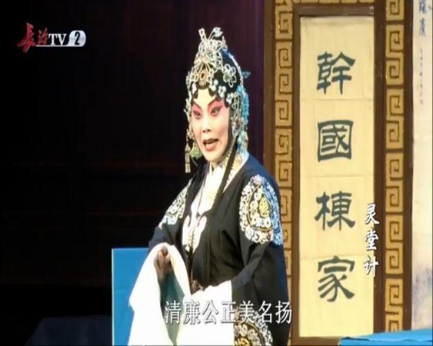 上党落子《灵堂计》