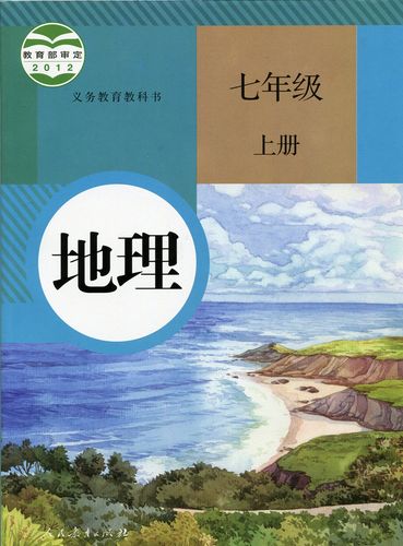 正版人教版初中地理课本 初一/1上册 7/七年级上册地理书课本教材