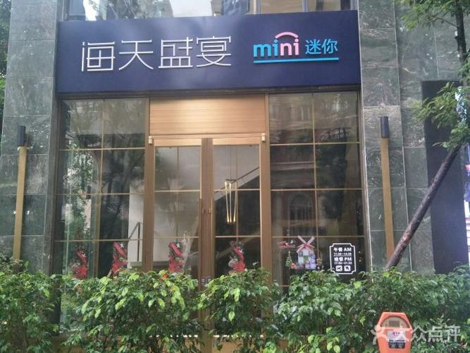 海天盛宴mini迷你(福州广场店)门面图片 - 第1154张