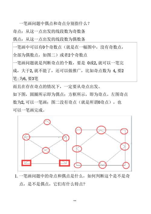 一笔画问题中偶点和奇点分别指什么