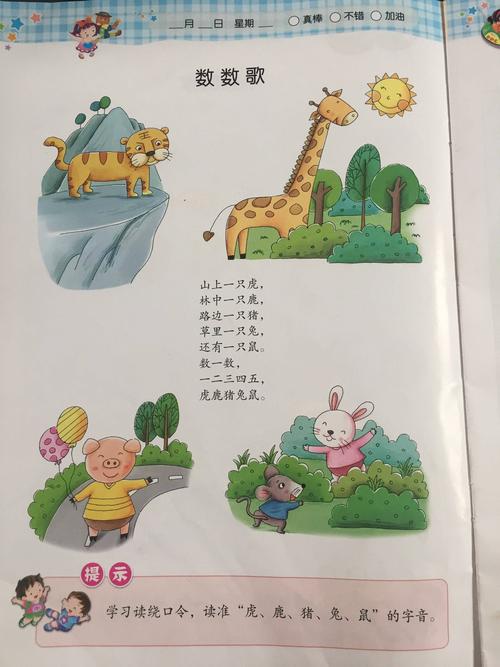 数数歌,数一数,一二三四五,虎鹿猪兔鼠