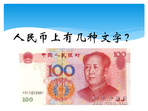 人民币上有几种文字?pptx 7页