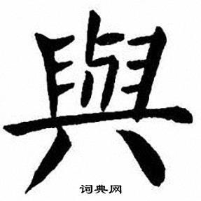 刘炳森写的与字_刘炳森与字写法_刘炳森与书法图片