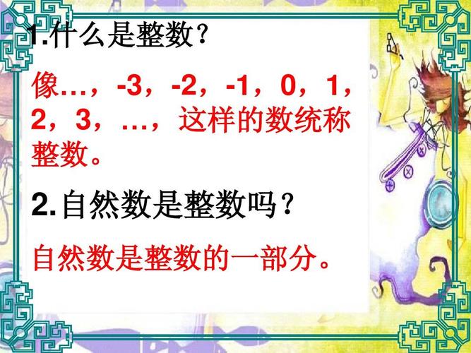 什么是整数? 像…,-3,-2,-1,0,1, 2,3,…,这样的数统称 整数. 2.