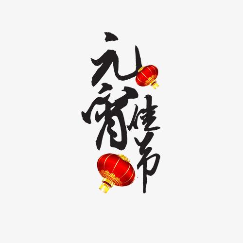 元宵佳节黑色毛笔字