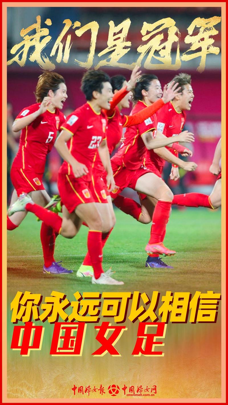 韧的战斗中国女足夺冠亚洲杯
