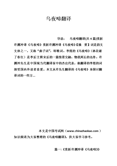 乌夜啼翻译.doc