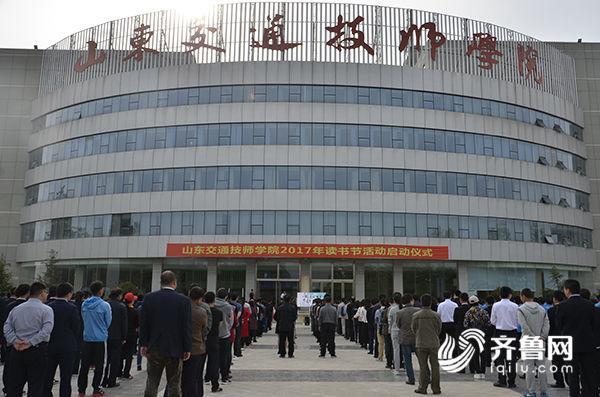 山东交通技师学院2017年读书节活动正式启动_临沂民生