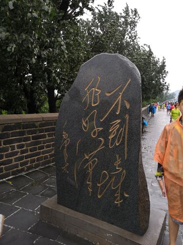 不到长城非好汉!
