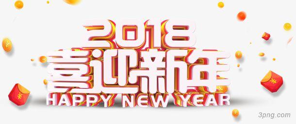2018喜迎新年活动主题艺术字