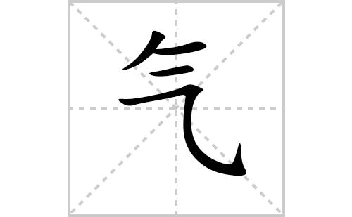 气的笔顺笔画怎么写(气的笔画,拼音,解释及成语详解)