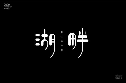 32款湖字开头字体设计