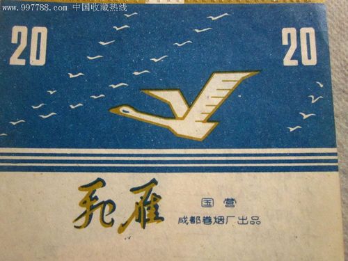 一枚早期稀少;国营成都卷烟厂"飞雁"