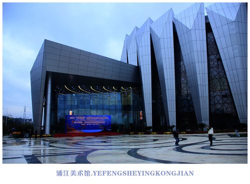 人民政府化大手笔建立了一座非常前为,气势宏伟的美术馆--浦江美术馆