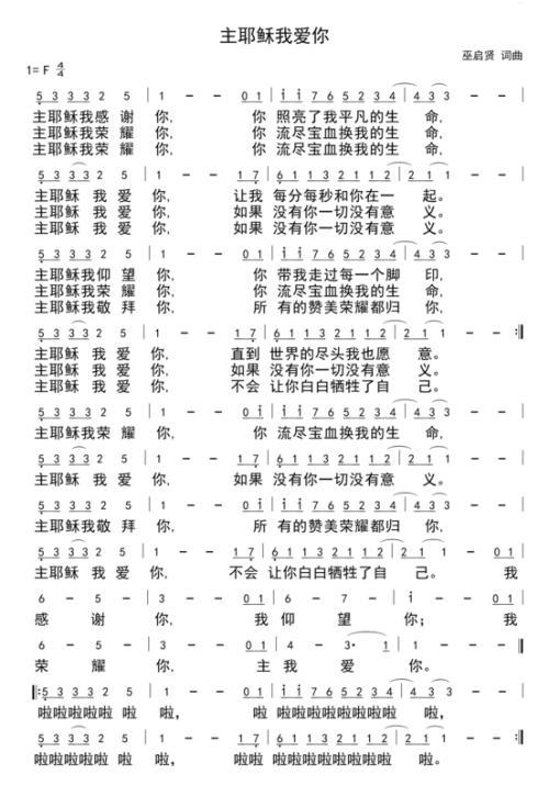 求巫启贤版的 主耶稣我爱你 的歌词