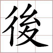 后,读音hòu,是合并字,合并"后"与"後".