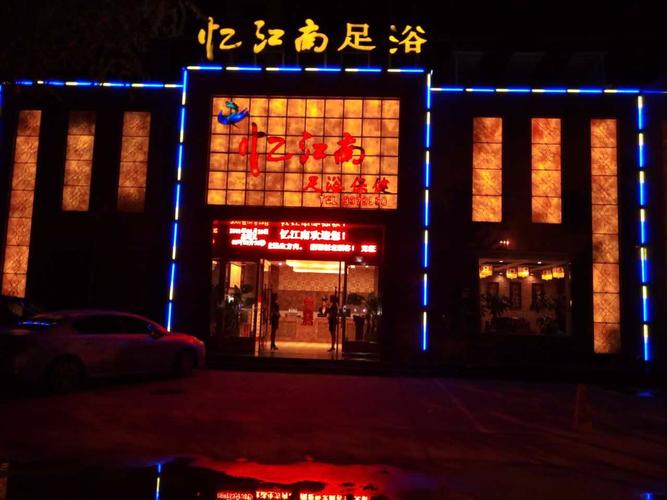 忆江南足浴会所