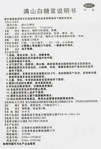 满山白糖浆 120ml 急慢性支气管炎咳嗽祛痰止咳糖浆口服液 1盒装