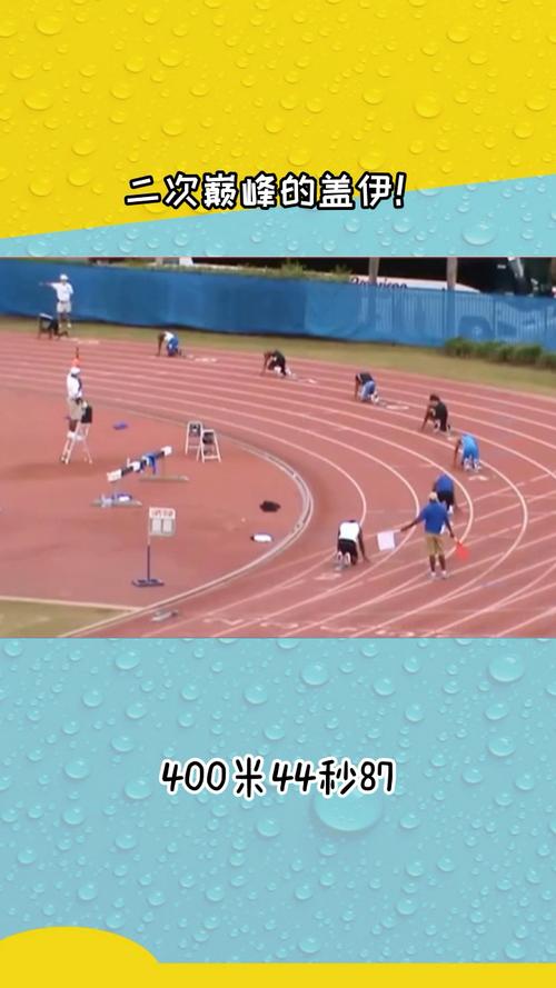 重回巅峰,百米五虎里400米跑的最快的一位_跑步_运动健身_运动_跑步