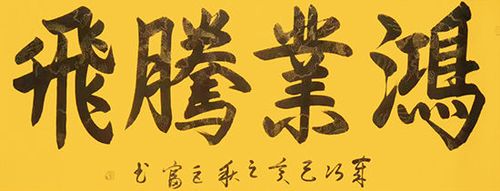 书画家张巨富2021年优秀作品专题报道_书法