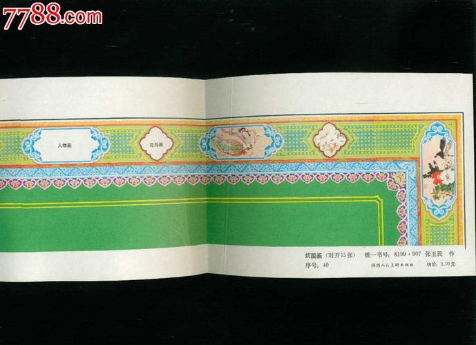 炕围画--张玉民作,年画缩样散页,绘画稿印刷,其他图案,综合画法,八十
