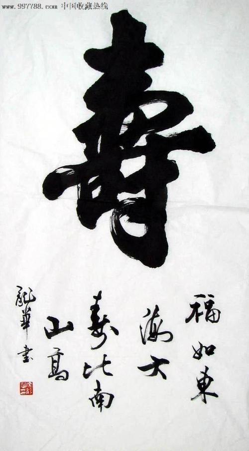 品墨斋分店◆已故著名书法家★文龙华★◇书法★寿★精品