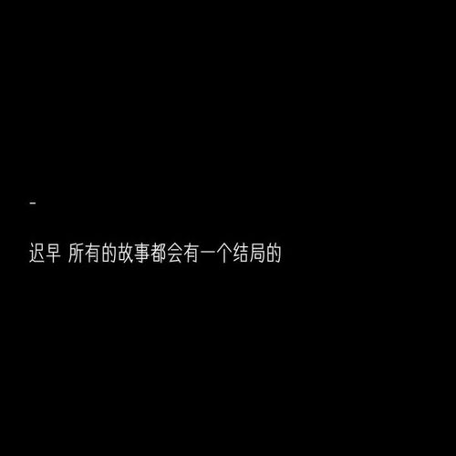所谓生活,一半惊喜,一半遗憾