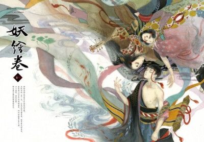妖绘卷