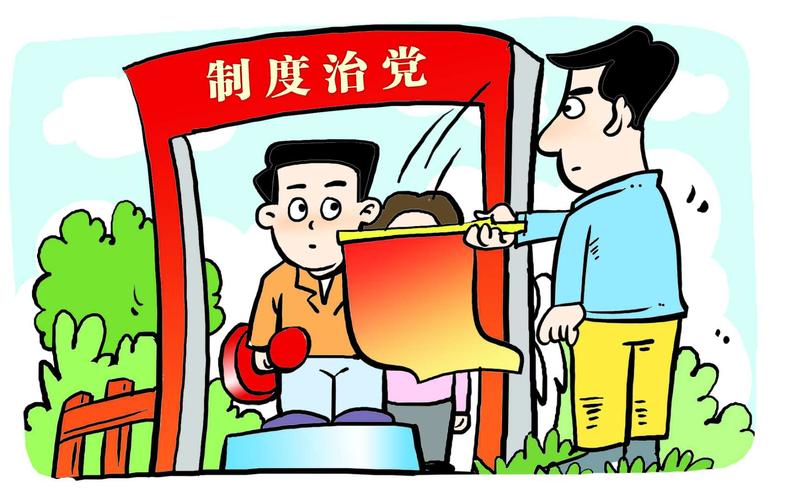 漫评:制度治党是实现"四个伟大"的关键之举