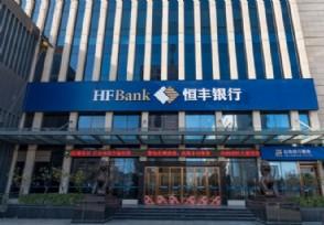 2020年恒丰银行现状怎么样?来看最新消息