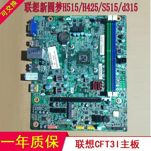 主板cft3i 联想 cft3i1 联想 s515 家悦 h530 h425 h515 联想新圆梦