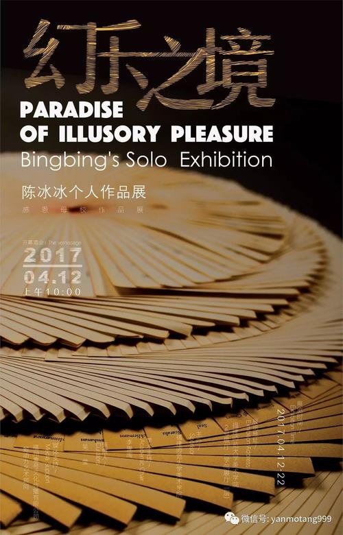 言墨展讯|| 幻乐之境——陈冰冰个人作品展 (感恩母校