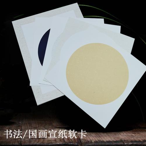 镜面卡纸生宣国画圆形镜片加厚软卡熟宣工笔画书法美术包边作品纸