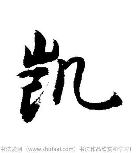  font color="red">凯 /font>字写法