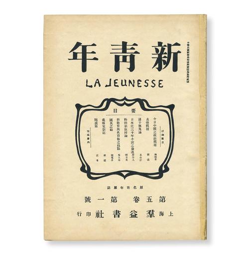 《新青年》杂志创刊100周年 | la jeunesse 100 anniversary