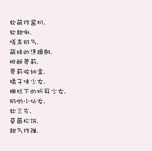 软妹.少女心网名.